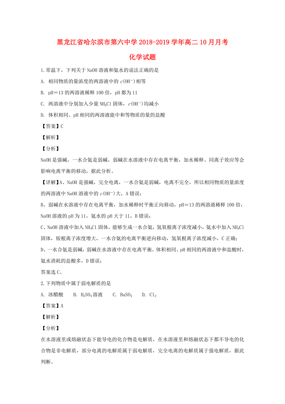 黑龙江省哈尔滨市第六中学2018_2019学年高二化学上学期10月月考试题（含解析）.docx_第1页