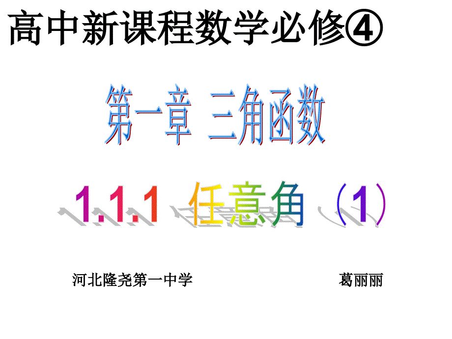 阅读与思考三角学与天文学_第1页