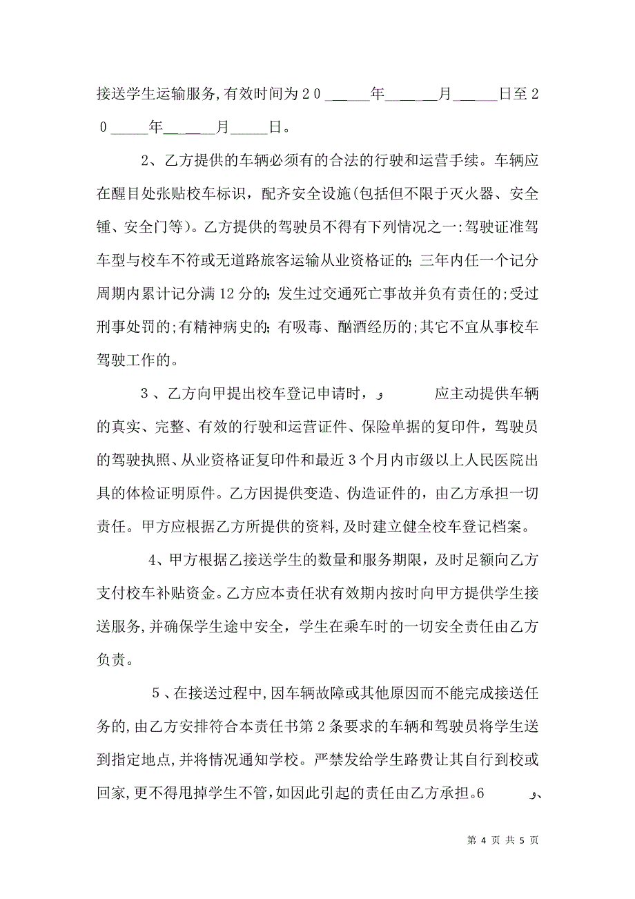 校车安全责任书6_第4页