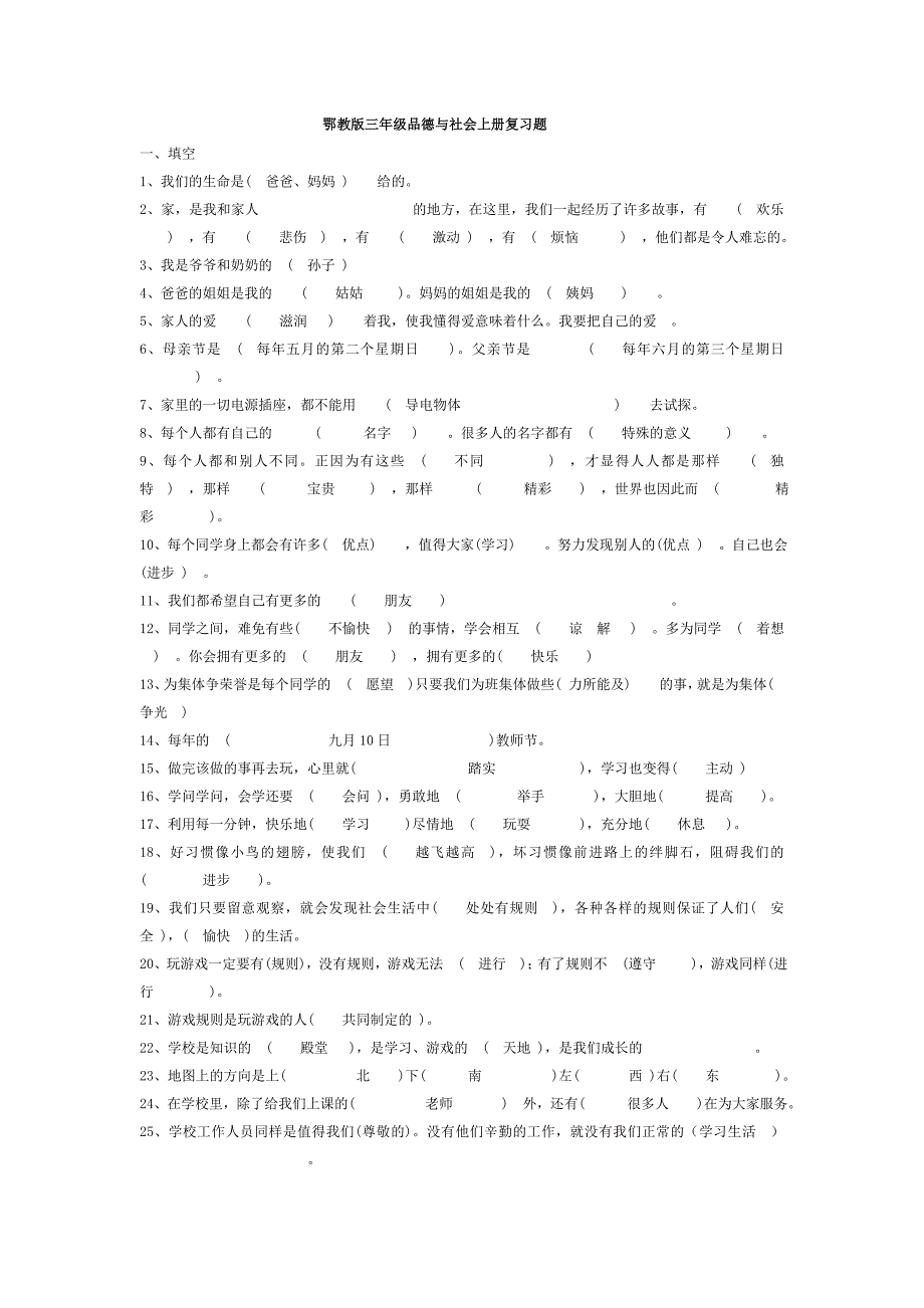 鄂教版品德与社会上册复习题.doc_第1页