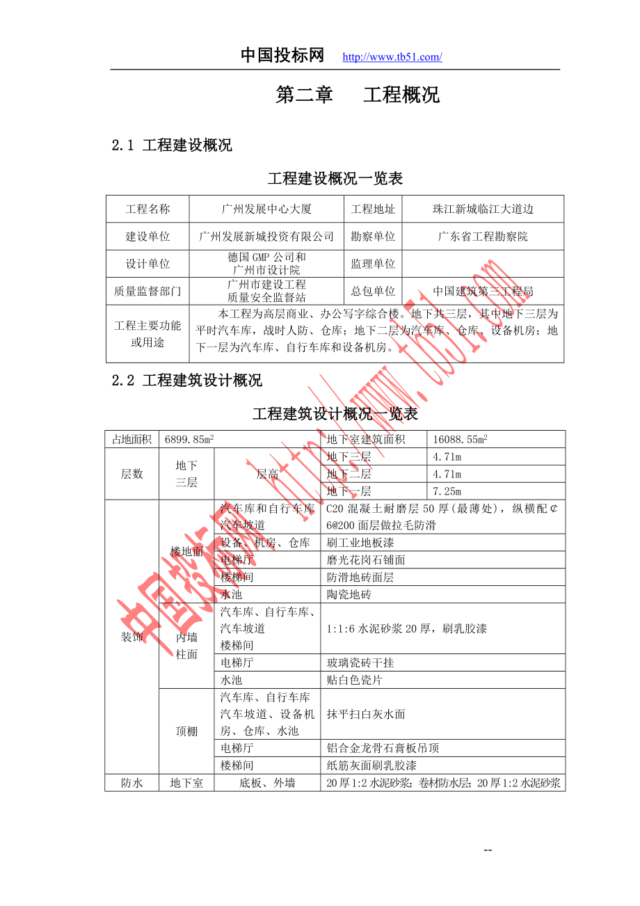 广州发展中心大厦地下室工程施工组织设计_第2页