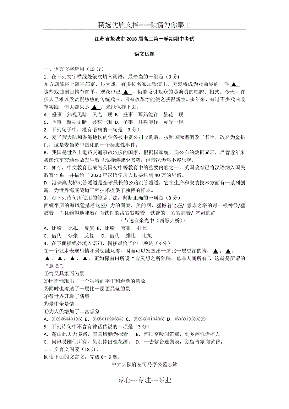 江苏省盐城市2018届高三第一学期期中考试_第1页