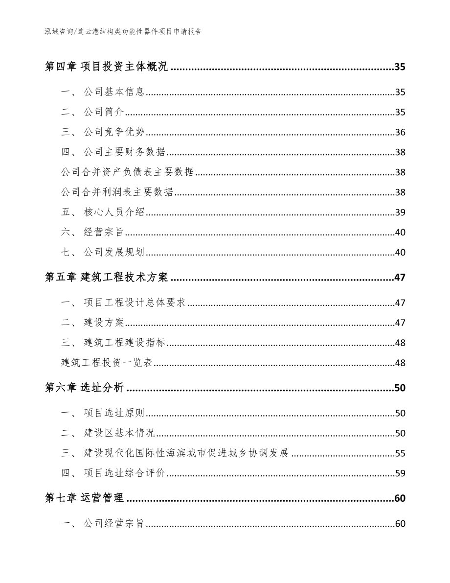 连云港结构类功能性器件项目申请报告_第3页