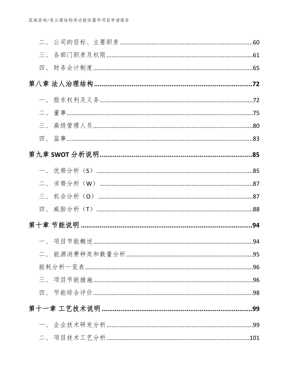 连云港结构类功能性器件项目申请报告_第4页