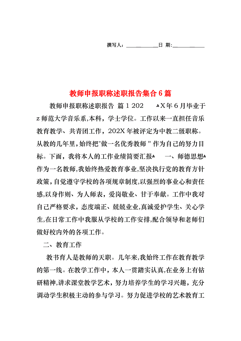 教师申报职称述职报告集合6篇_第1页