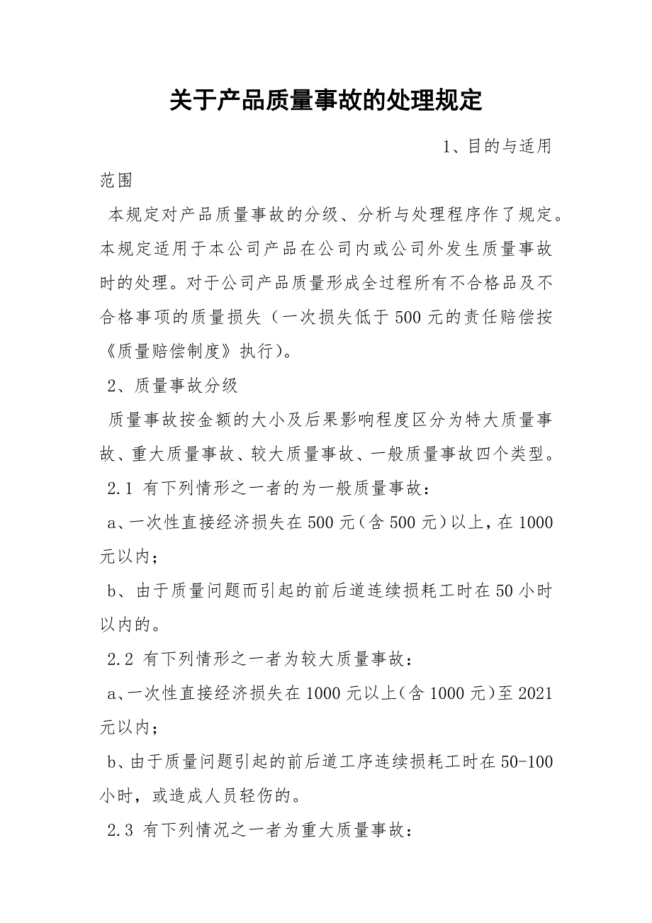 关于产品质量事故的处理规定_第1页