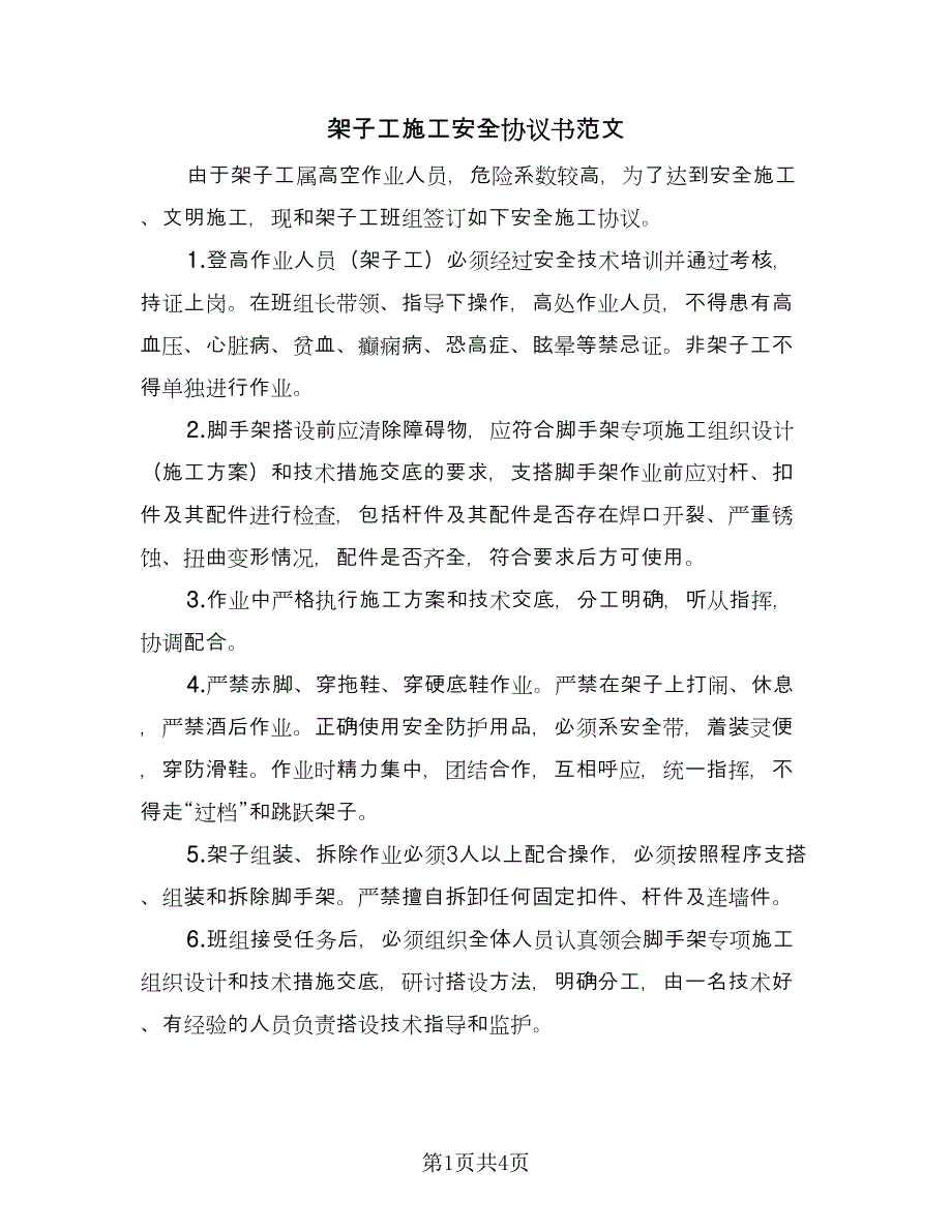 架子工施工安全协议书范文（3篇）.doc_第1页