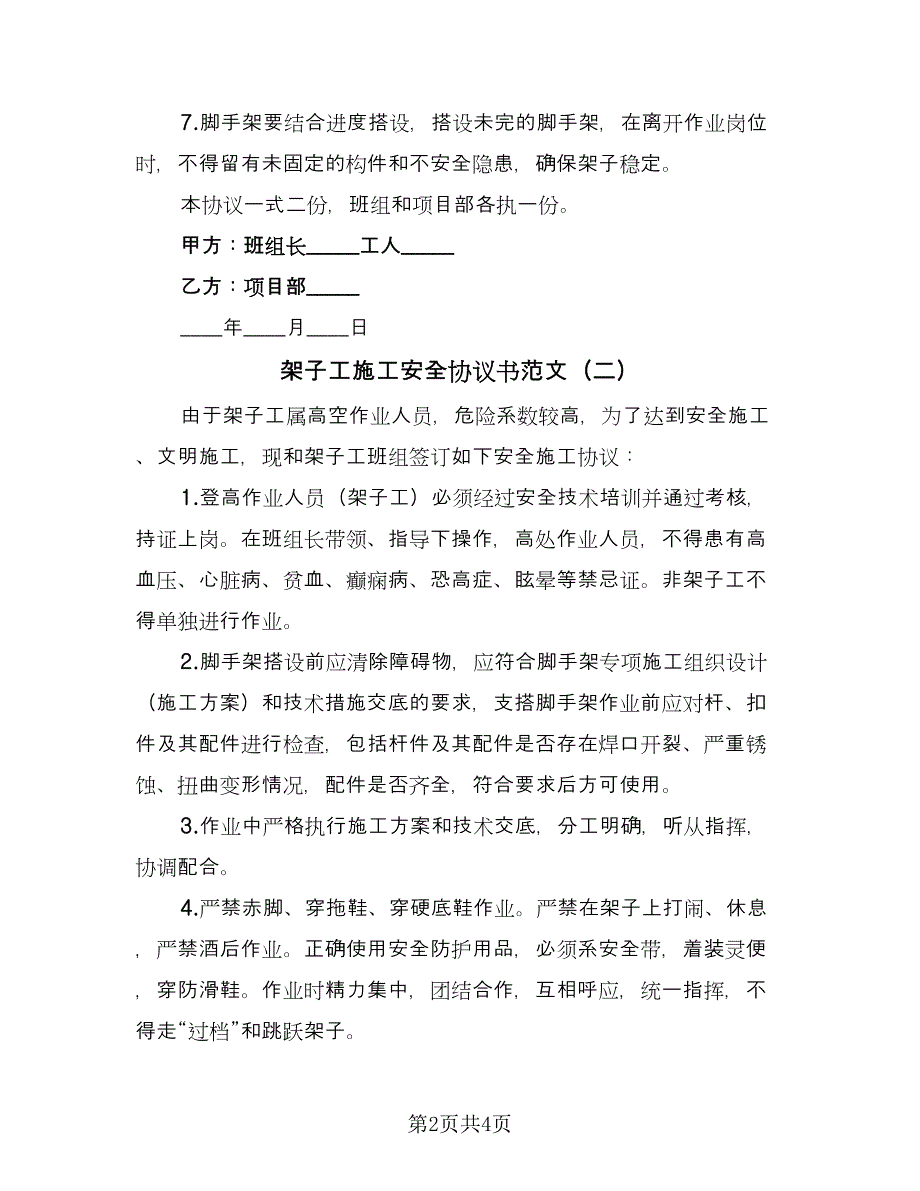 架子工施工安全协议书范文（3篇）.doc_第2页