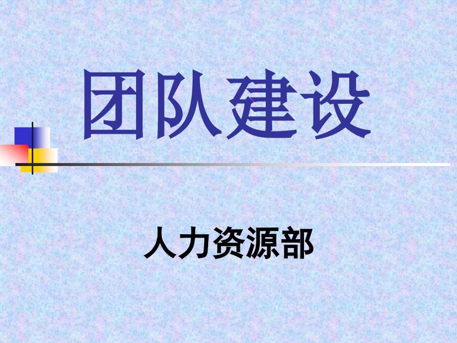 《团队建设》PPT课件.ppt_第1页