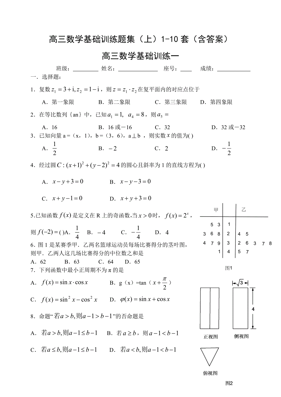 高三数学基础训练题集上1-10套含答案_第1页