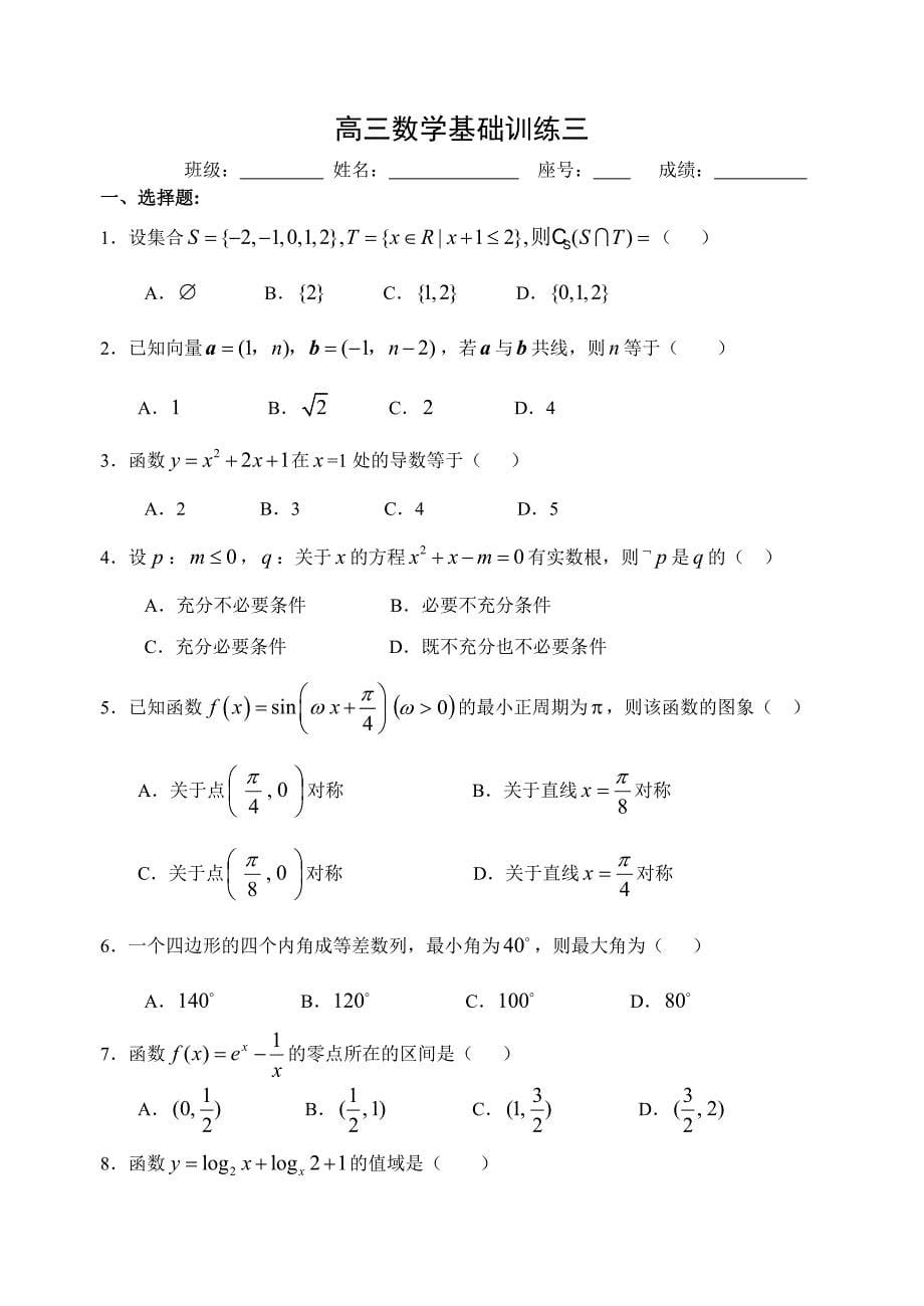 高三数学基础训练题集上1-10套含答案_第5页