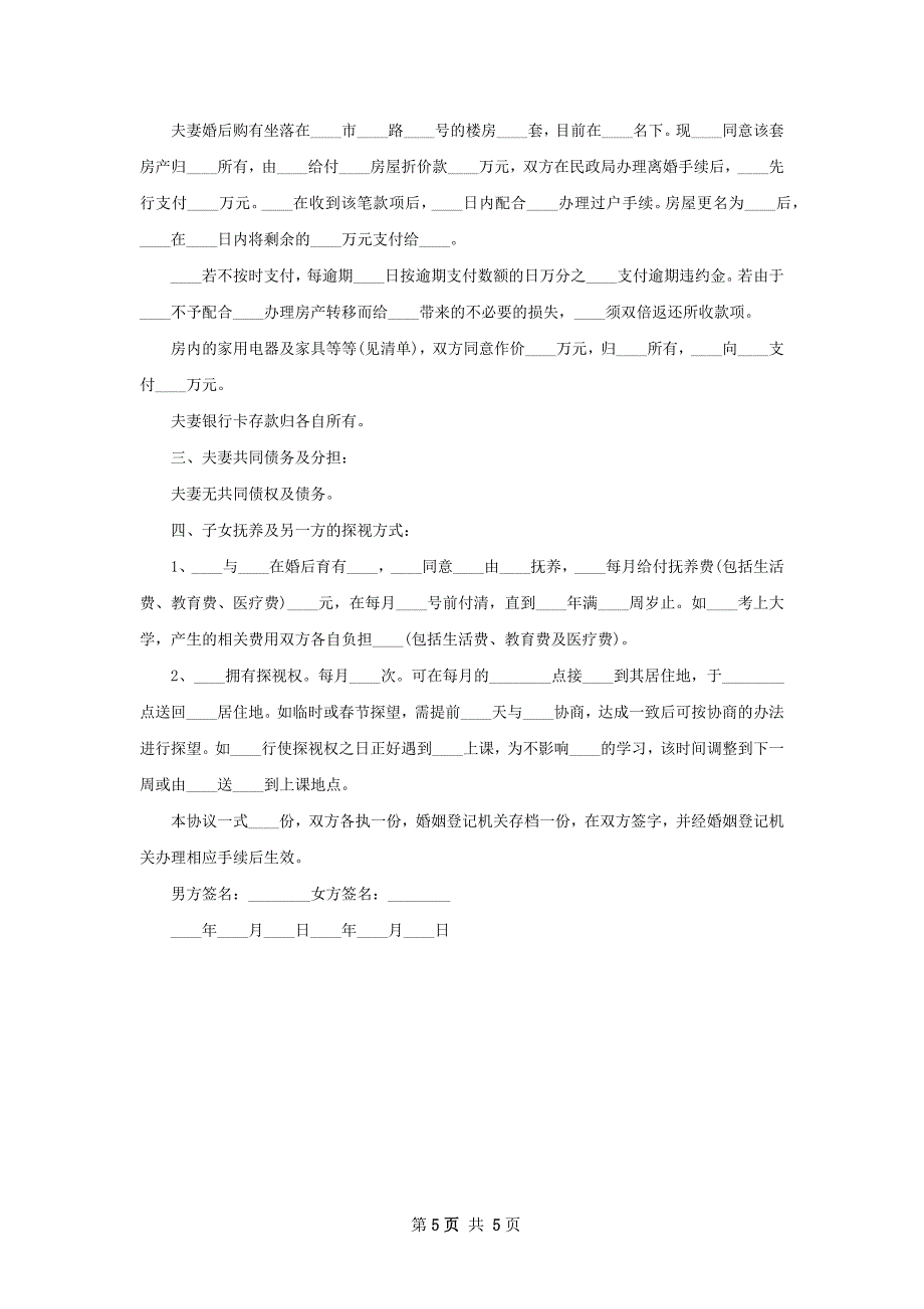 无共同债权无过错协议离婚范本模板（甄选5篇）_第5页