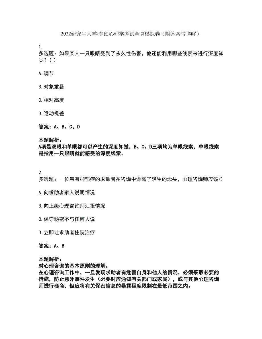 2022研究生入学-专硕心理学考试全真模拟卷18（附答案带详解）_第1页