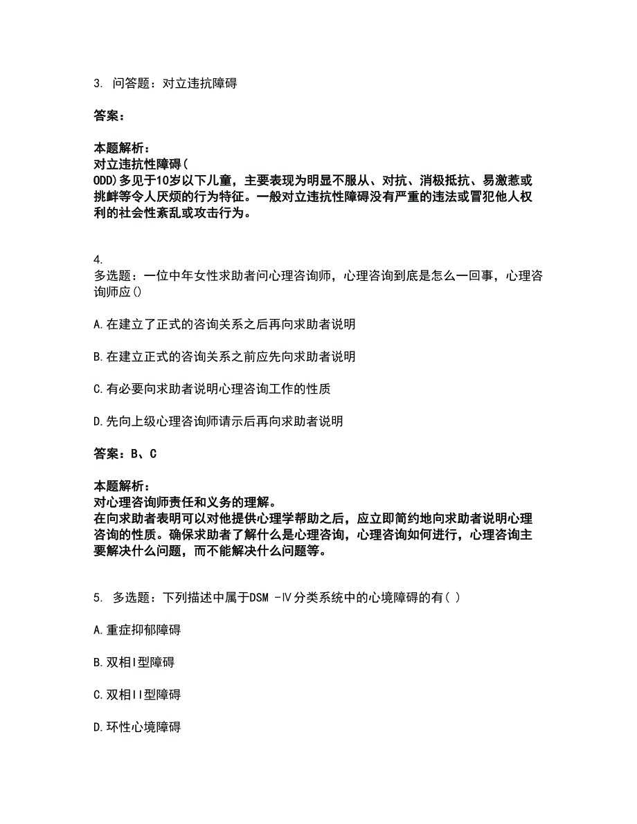 2022研究生入学-专硕心理学考试全真模拟卷18（附答案带详解）_第2页