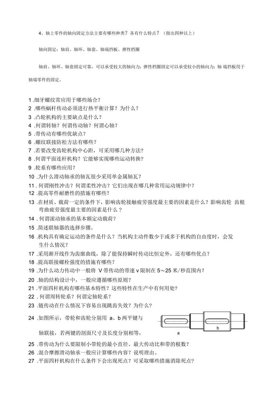 机械设计基础简答题_第5页