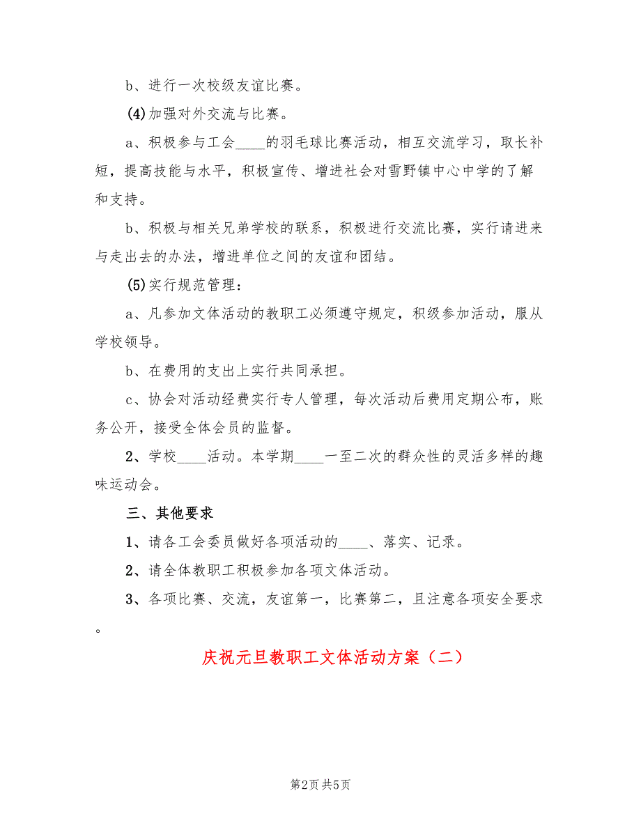 庆祝元旦教职工文体活动方案(2篇)_第2页