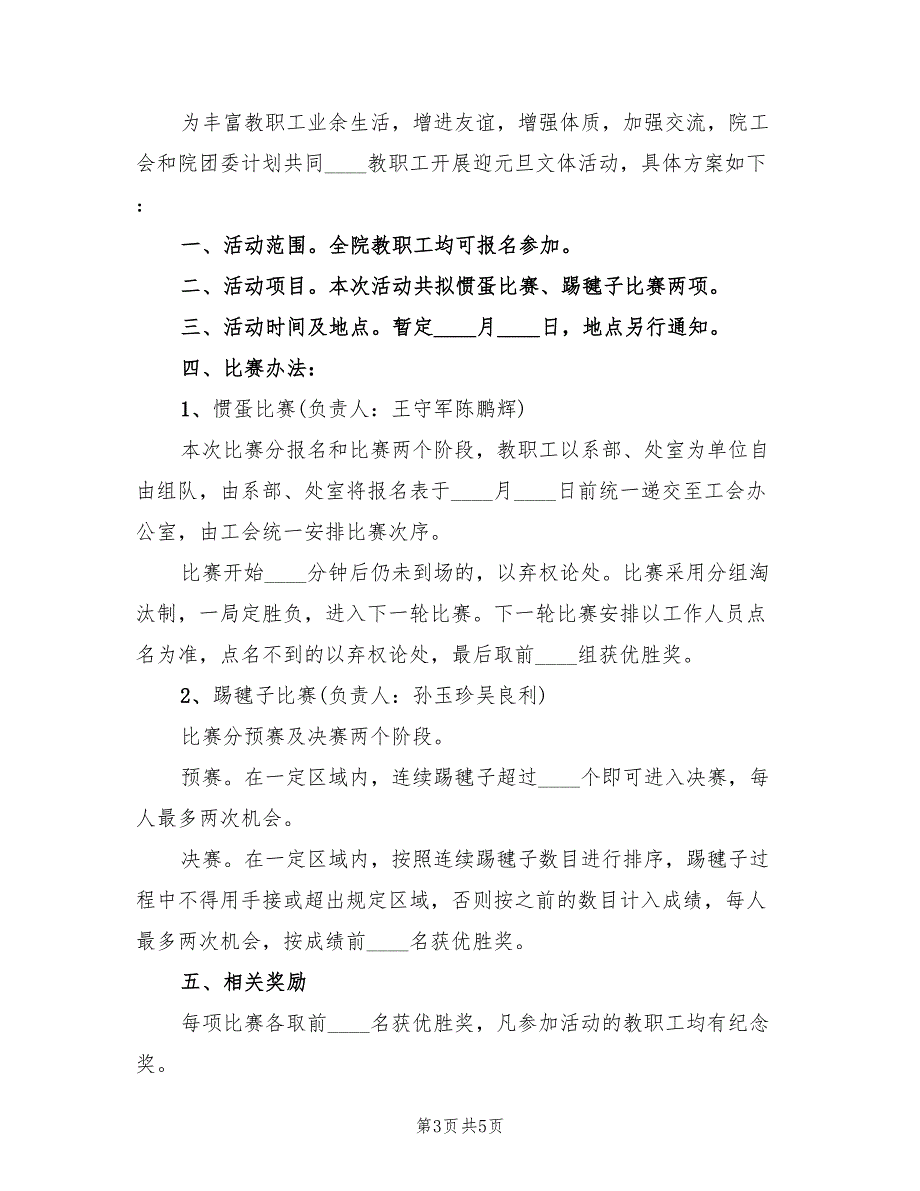 庆祝元旦教职工文体活动方案(2篇)_第3页