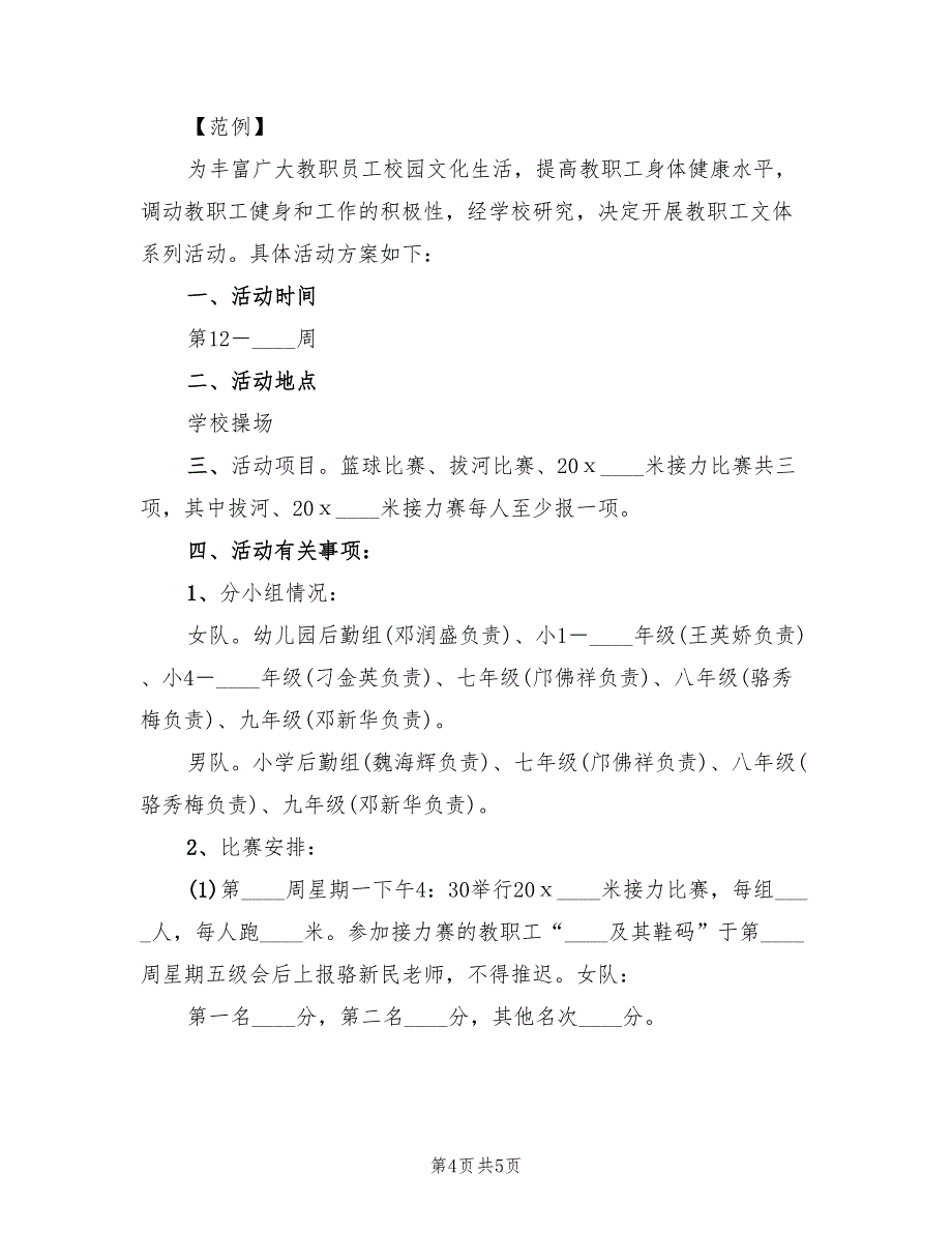 庆祝元旦教职工文体活动方案(2篇)_第4页