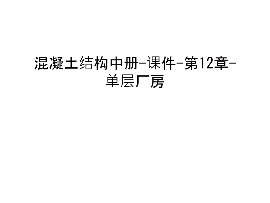 混凝土结构中册-课件-第12章-单层厂房教学内容_第1页