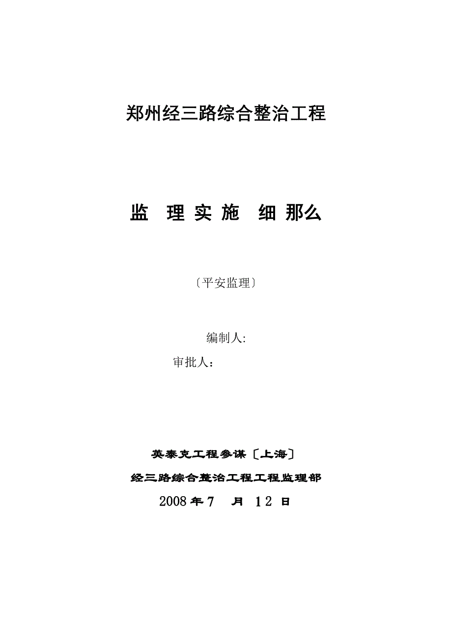 道路综合整治工程安全监理实施细则ww_第1页