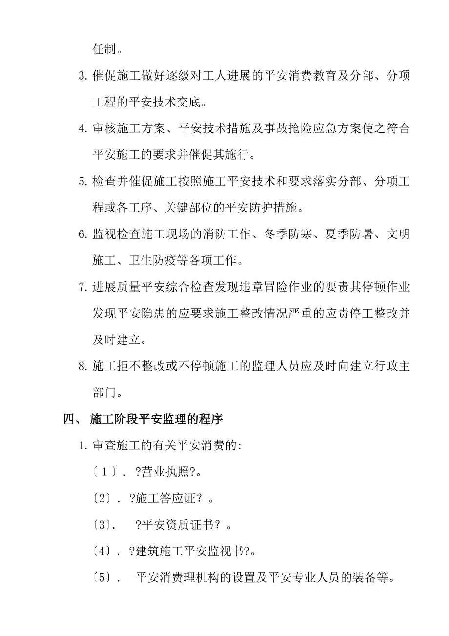 道路综合整治工程安全监理实施细则ww_第4页