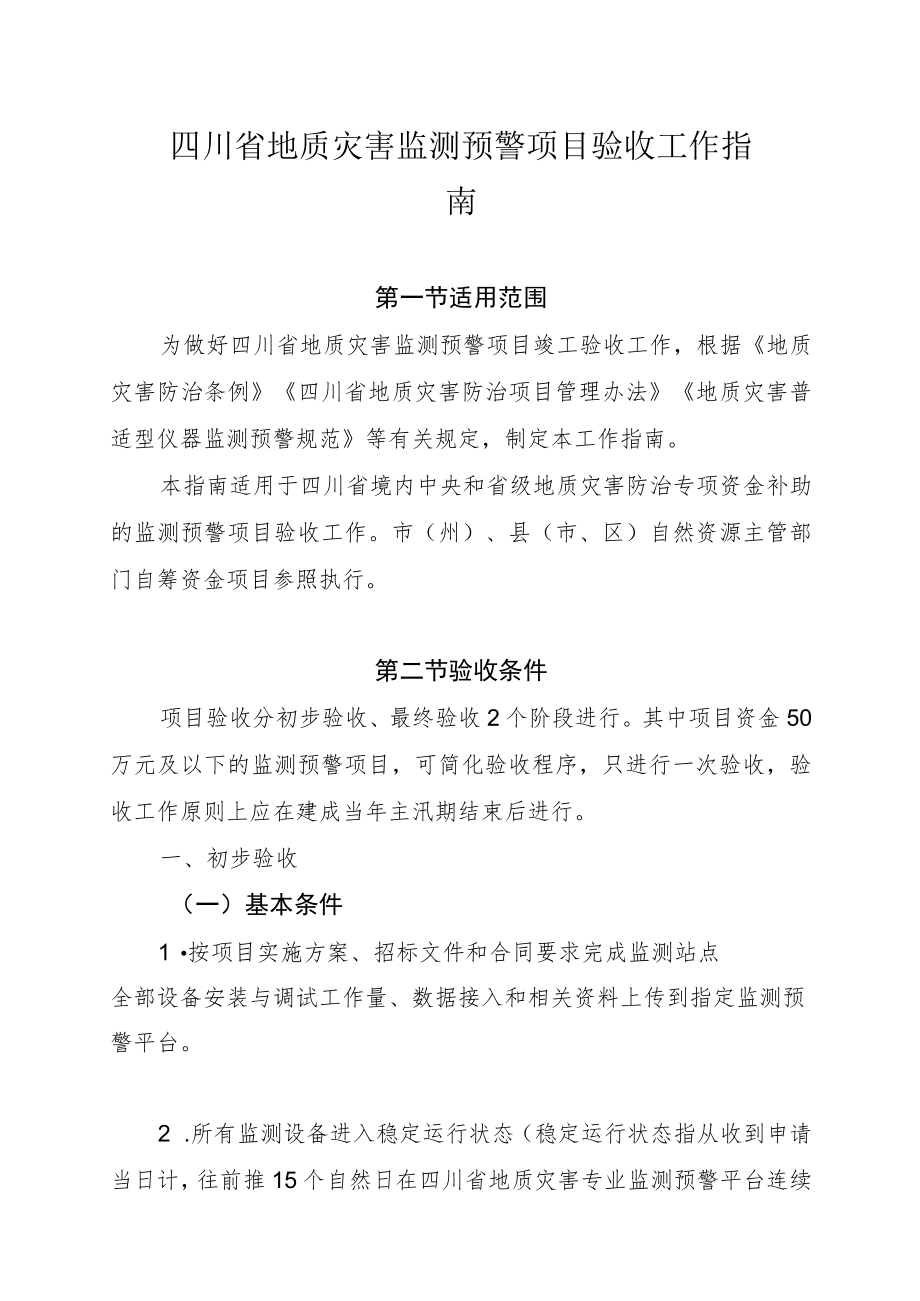 四川省地质灾害监测预警项目验收工作指南及附表_第1页