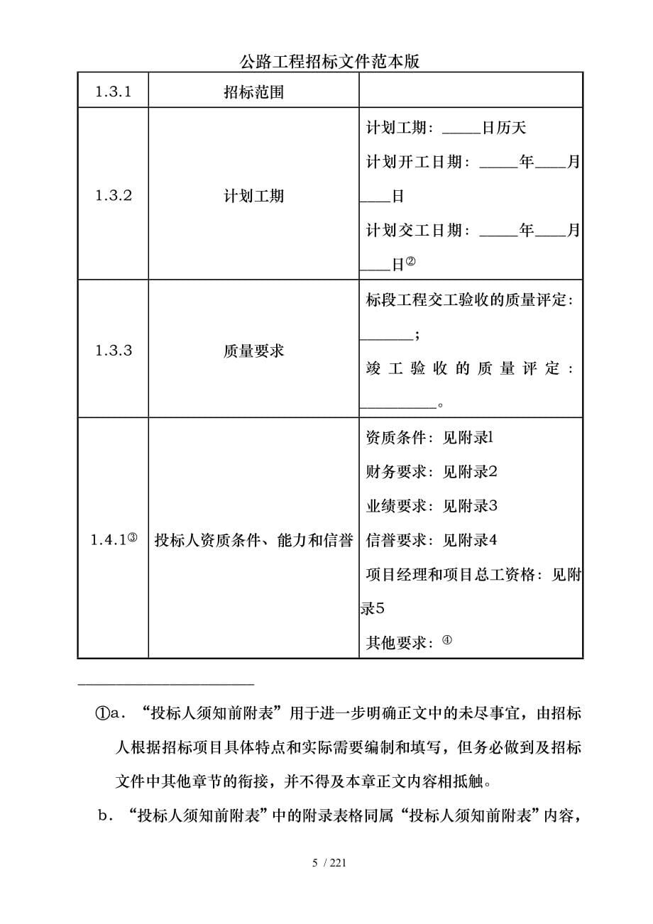 公路工程招标文件范本版_第5页