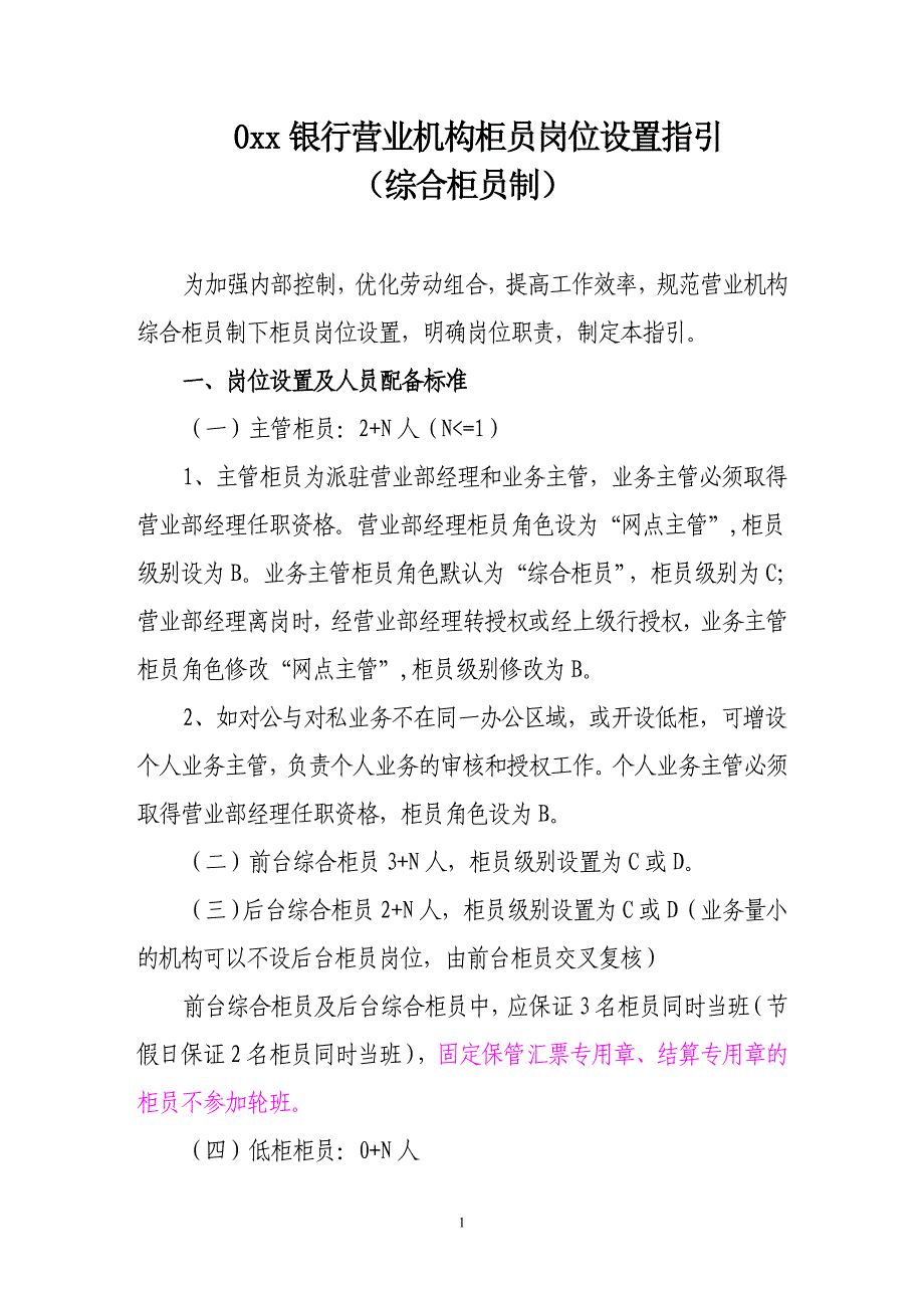 银行营业机构柜员岗位设置指引（综合柜员制）_第1页