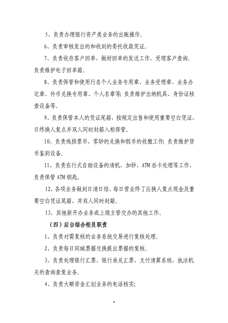 银行营业机构柜员岗位设置指引（综合柜员制）_第4页