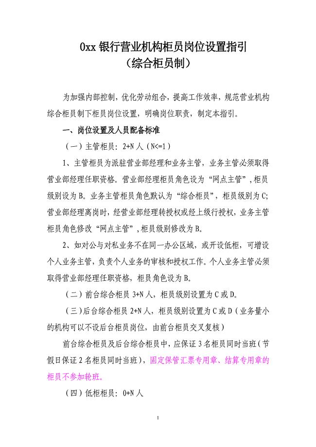 银行营业机构柜员岗位设置指引（综合柜员制）
