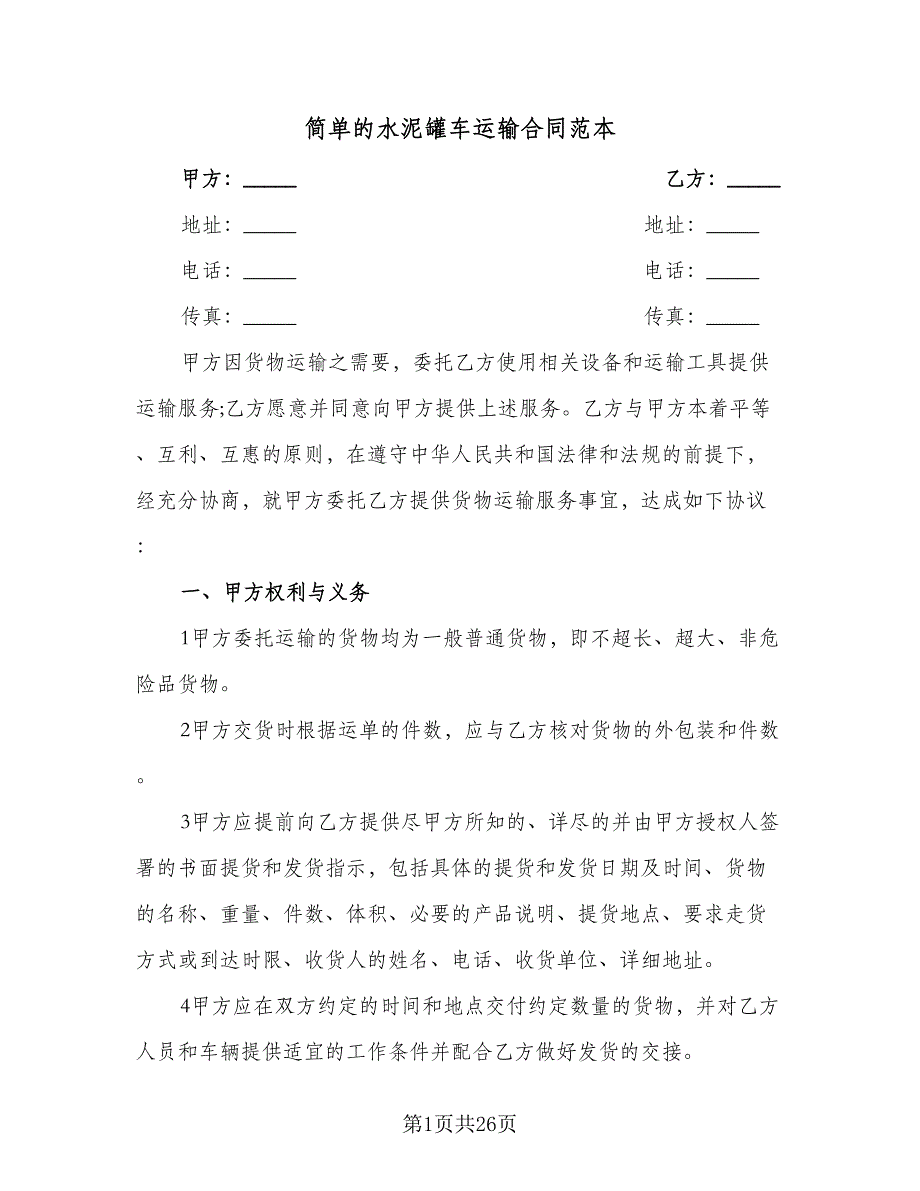 简单的水泥罐车运输合同范本（6篇）_第1页