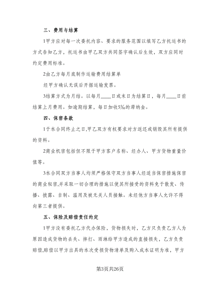 简单的水泥罐车运输合同范本（6篇）_第3页