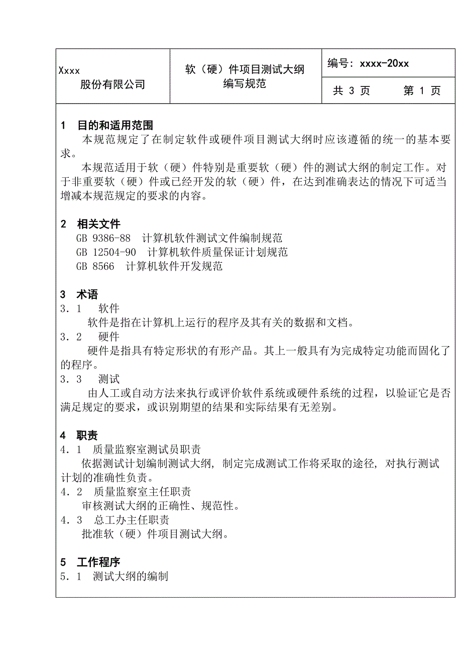 软(硬)件项目测试大纲编写规范_第1页