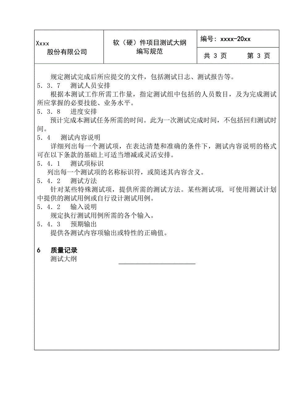 软(硬)件项目测试大纲编写规范_第3页