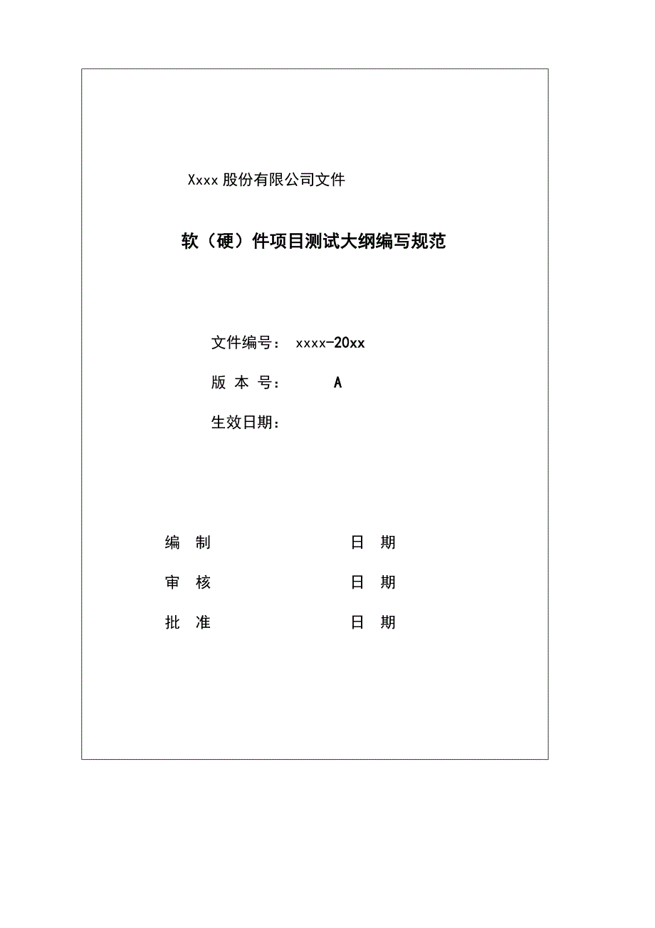 软(硬)件项目测试大纲编写规范_第4页