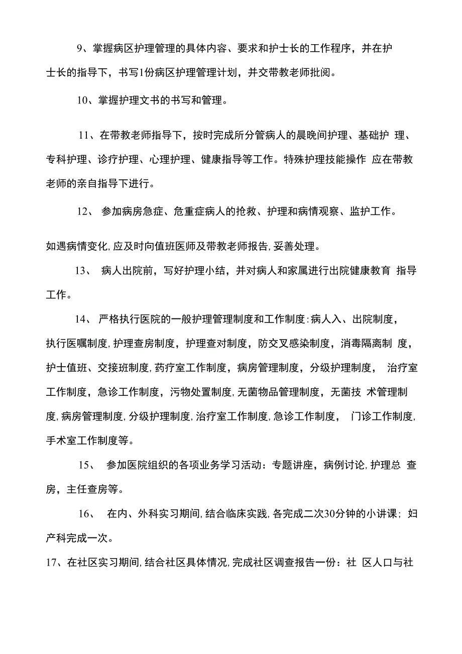 护理学本科实习大纲_第3页