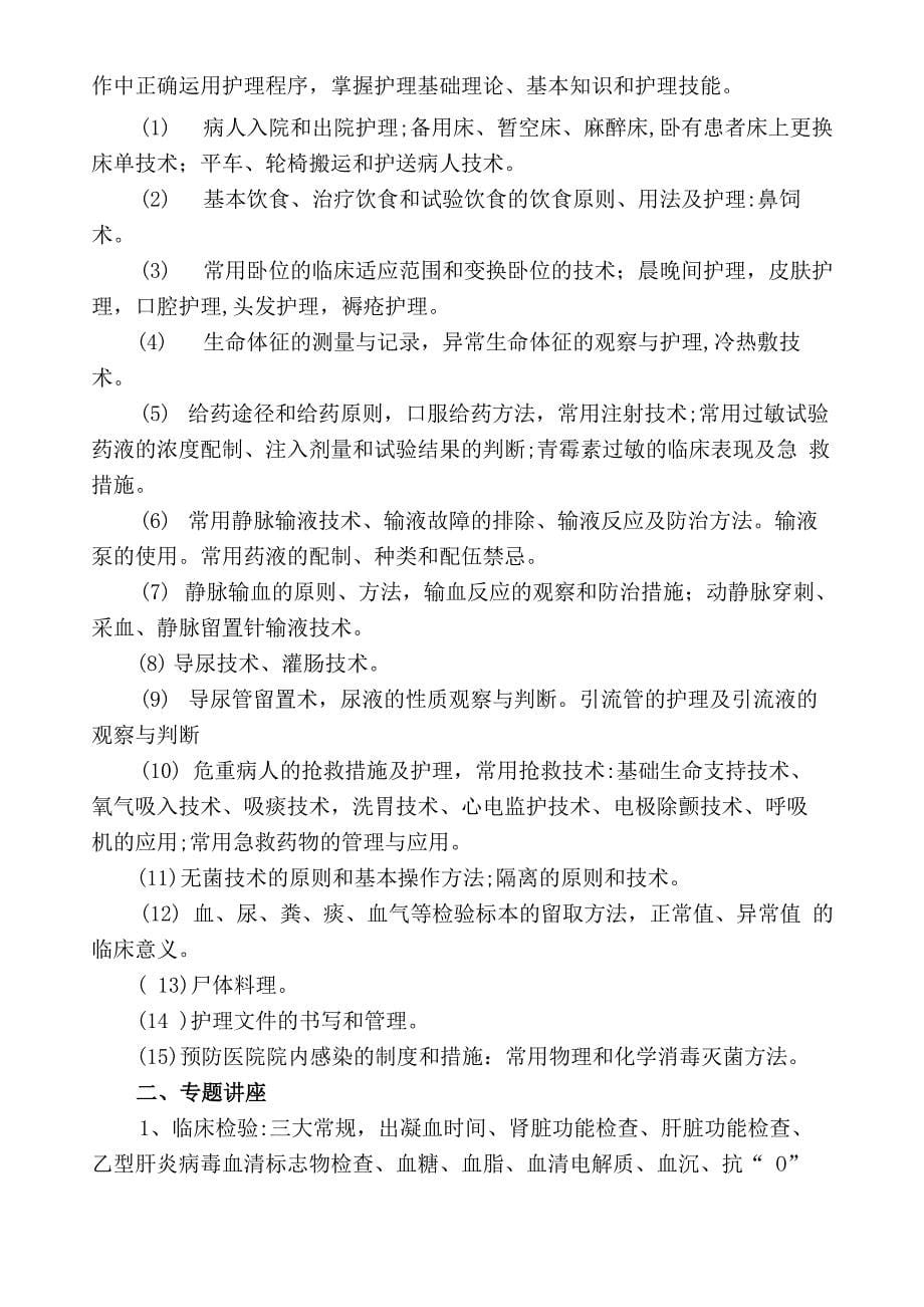 护理学本科实习大纲_第5页