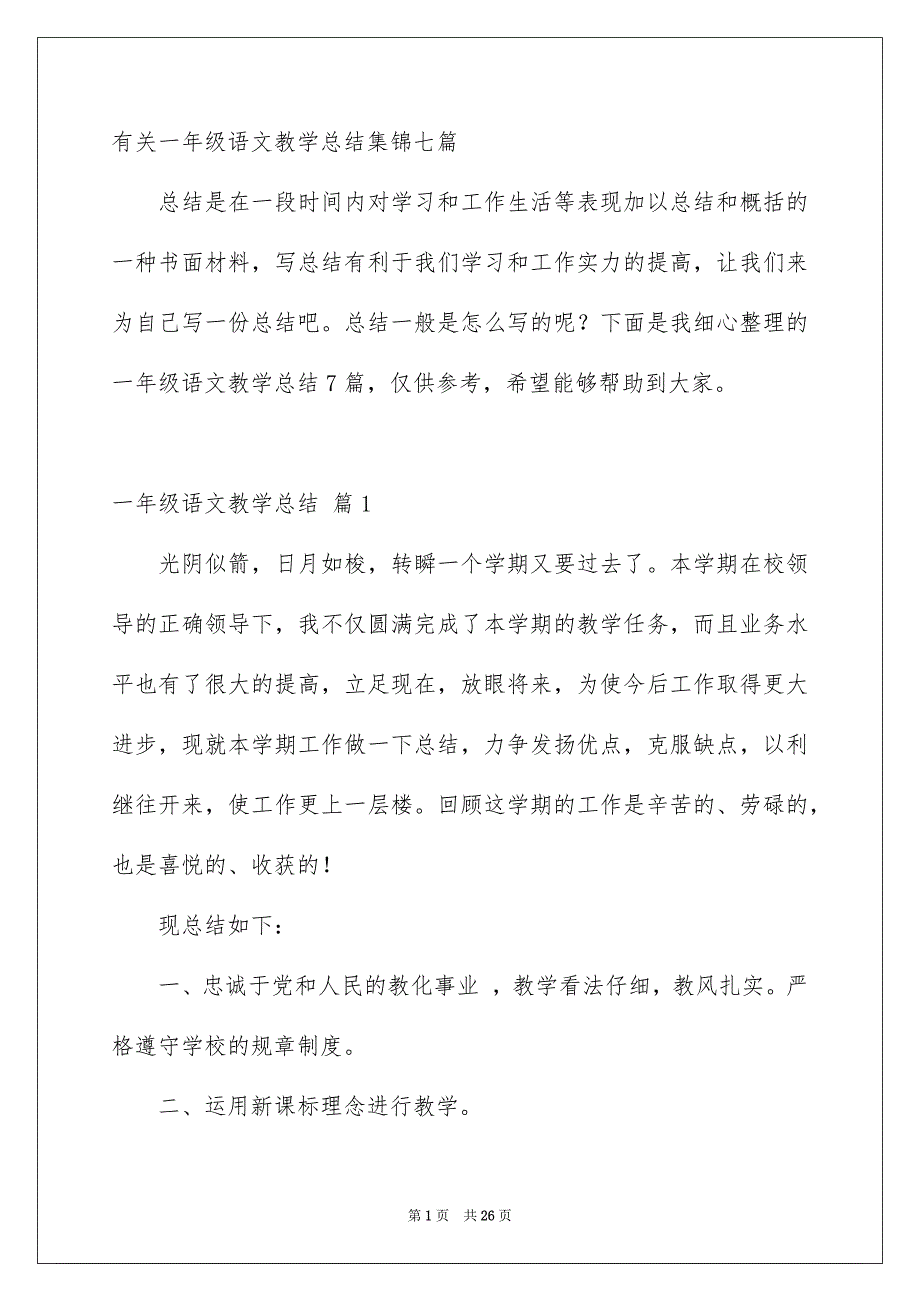 有关一年级语文教学总结集锦七篇_第1页