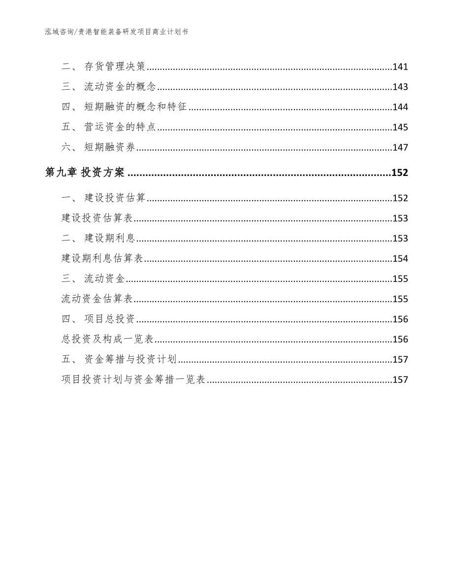 贵港智能装备研发项目商业计划书_第5页