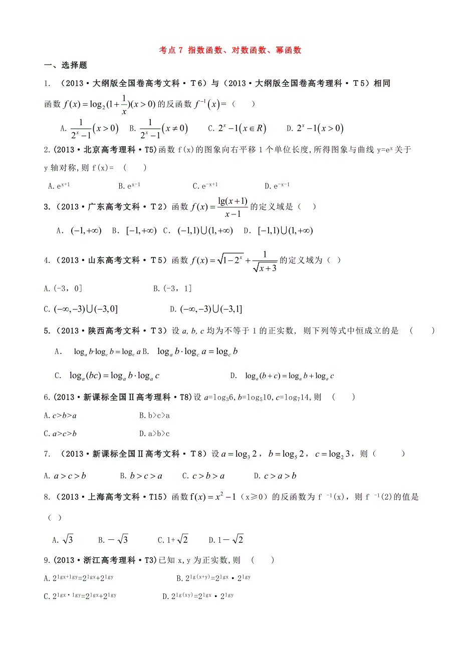 2013高中数学高考真题分类：考点67-指数函数、对数函数、幂函数_第1页