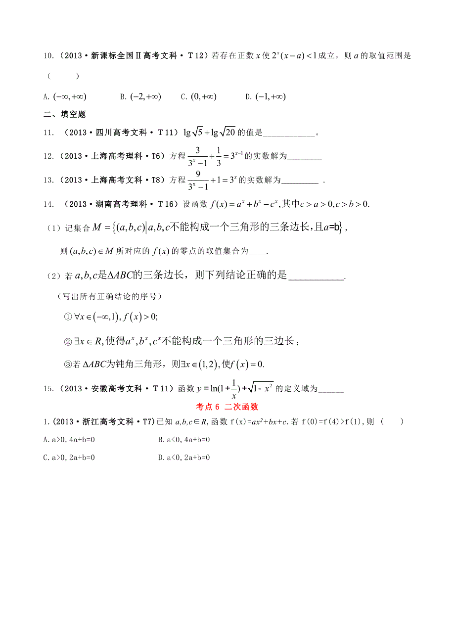 2013高中数学高考真题分类：考点67-指数函数、对数函数、幂函数_第2页