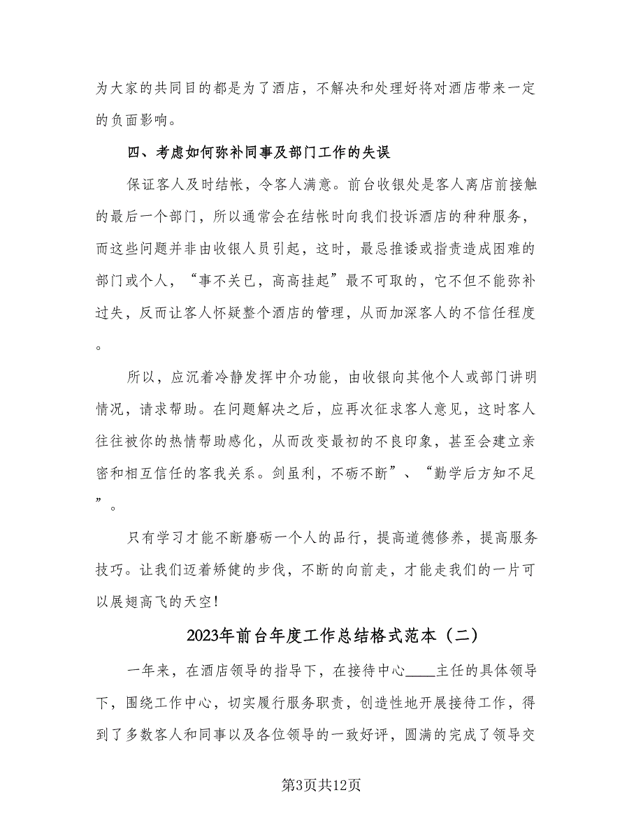 2023年前台年度工作总结格式范本（5篇）_第3页