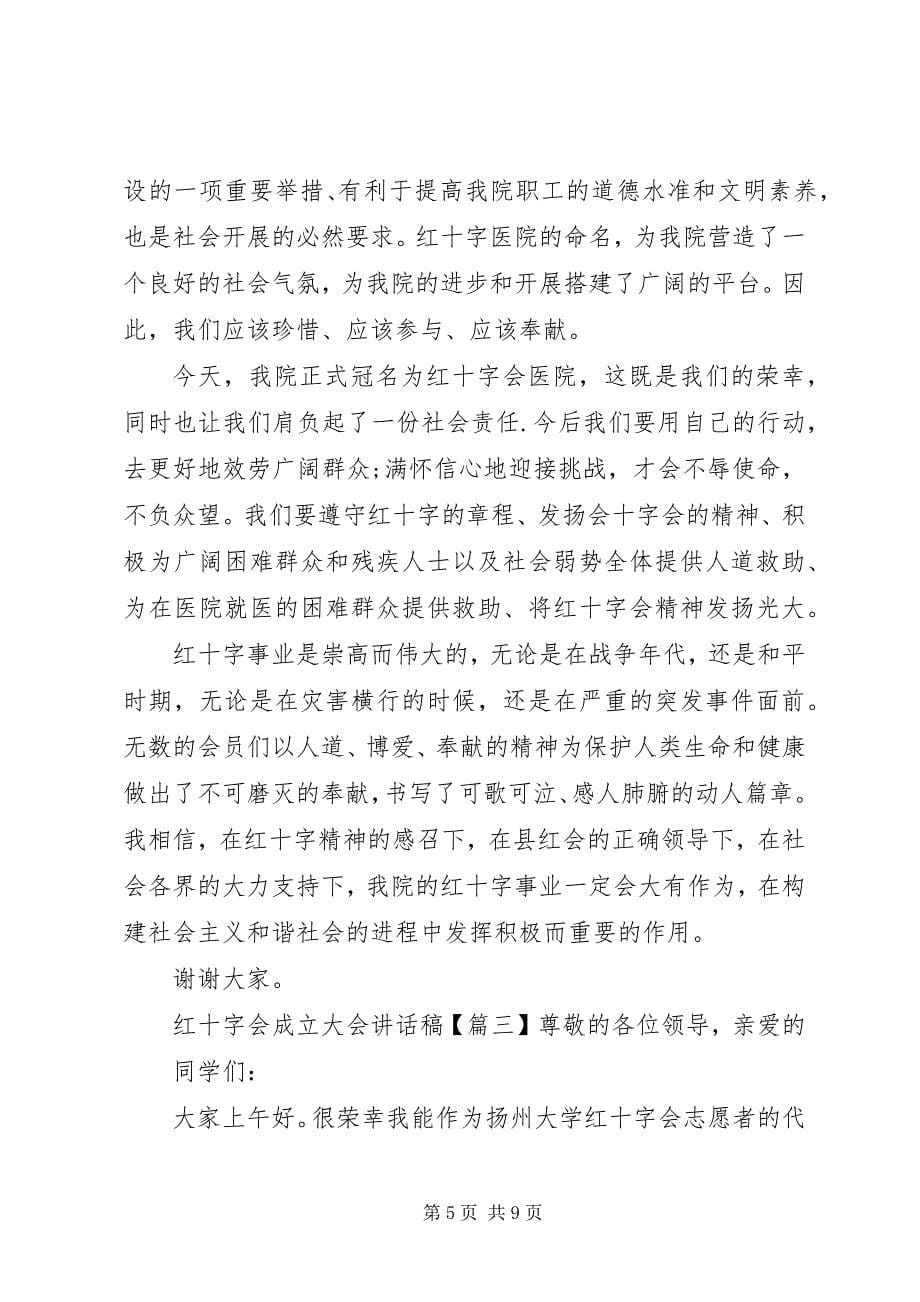 2023年红十字会成立大会致辞稿.docx_第5页