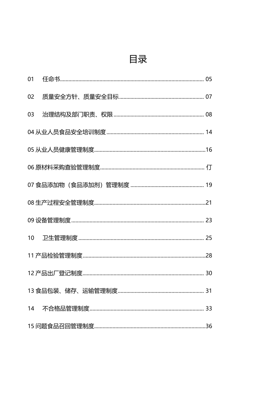 食品质量安全管理制度_第4页