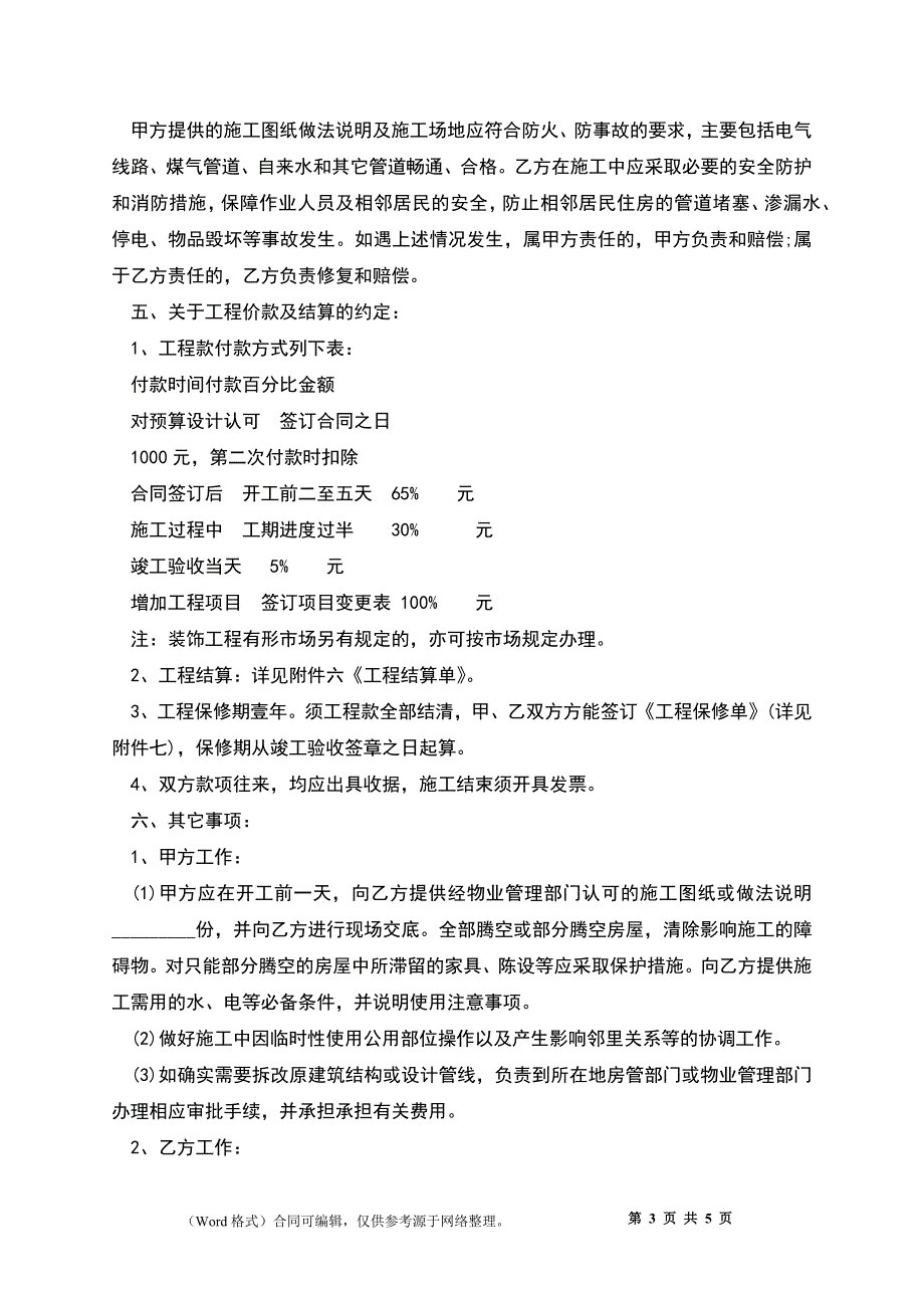 无锡市家庭居室装饰装修施工合同书样书_第3页