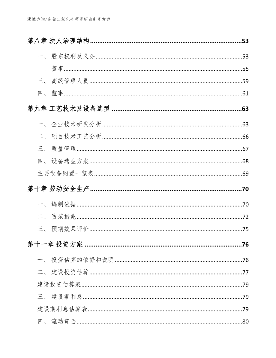 东莞二氧化硅项目招商引资方案（模板范本）_第4页