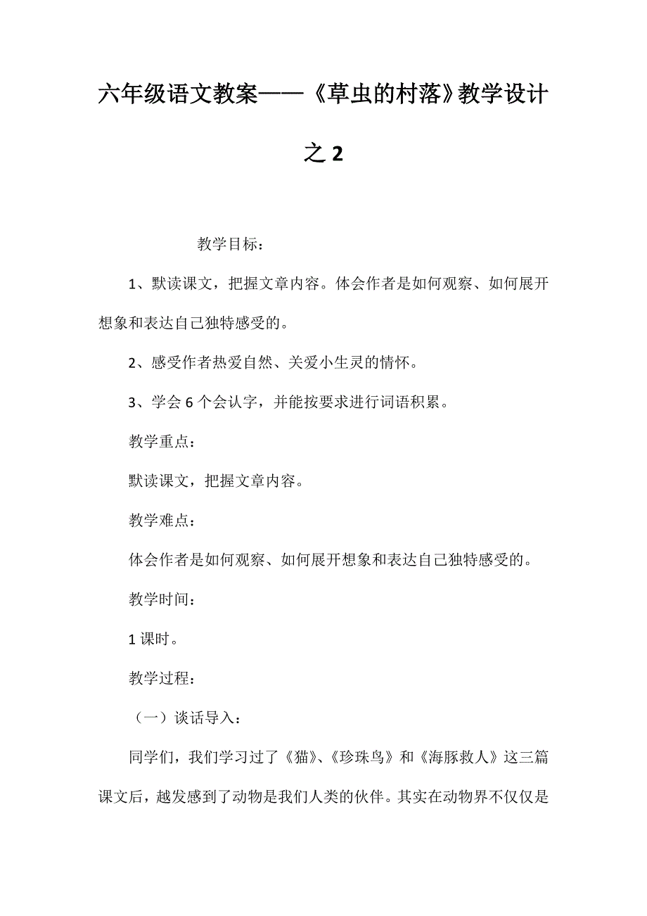 六年级语文教案——《草虫的村落》教学设计之2_第1页