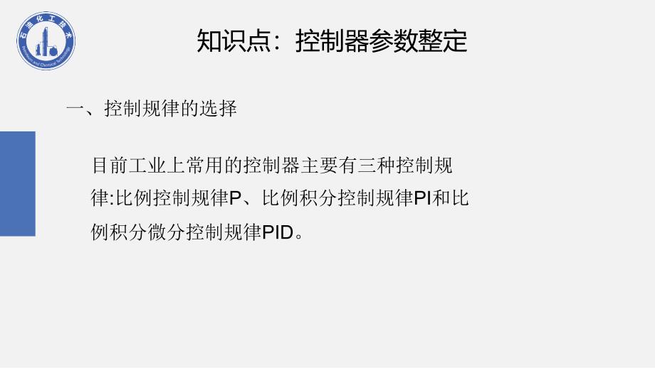 控制器参数整定ppt课件_第3页