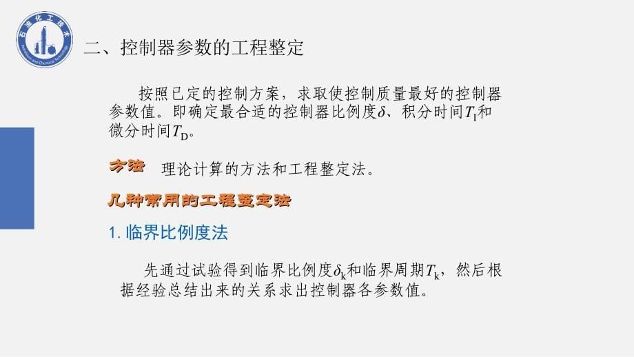 控制器参数整定ppt课件_第5页