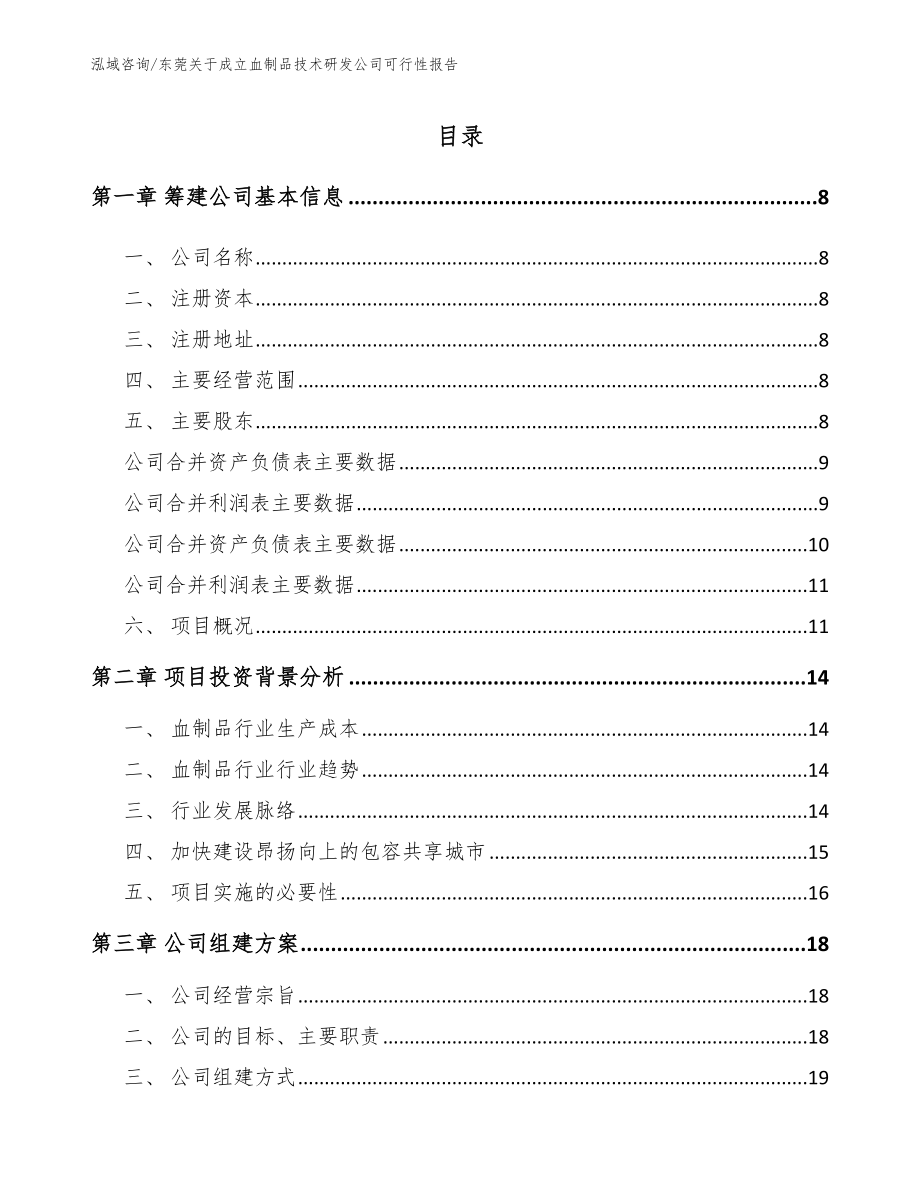 东莞关于成立血制品技术研发公司可行性报告_第2页